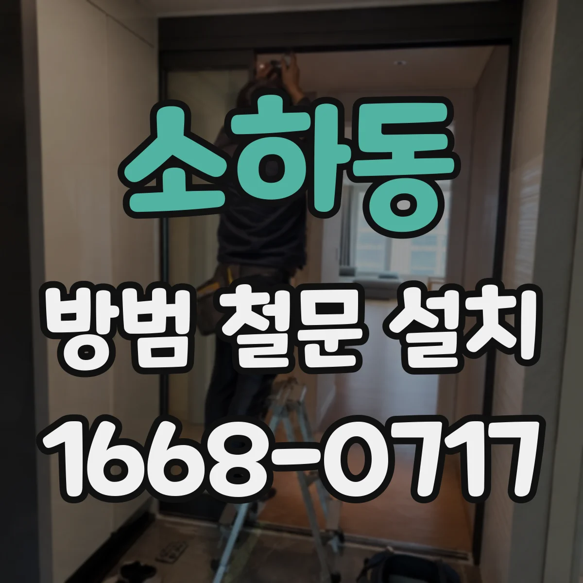 소하동 방범 철문 설치