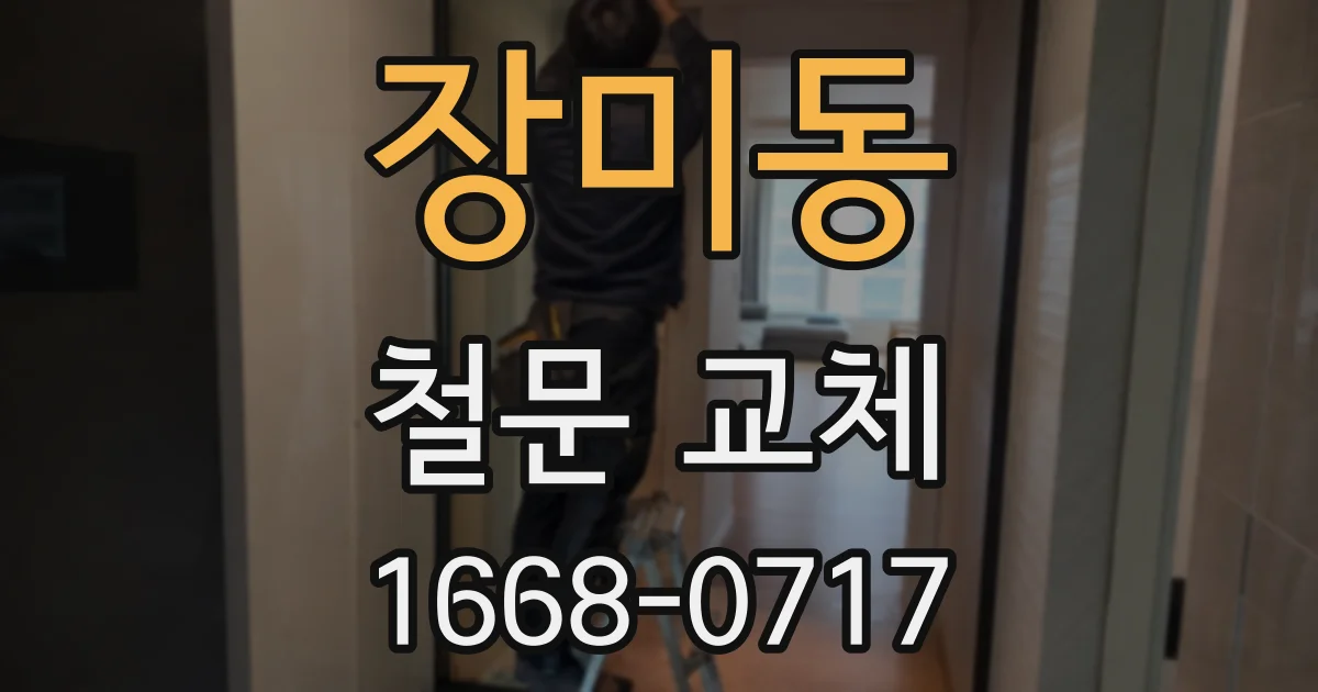 장미동 철문 교체