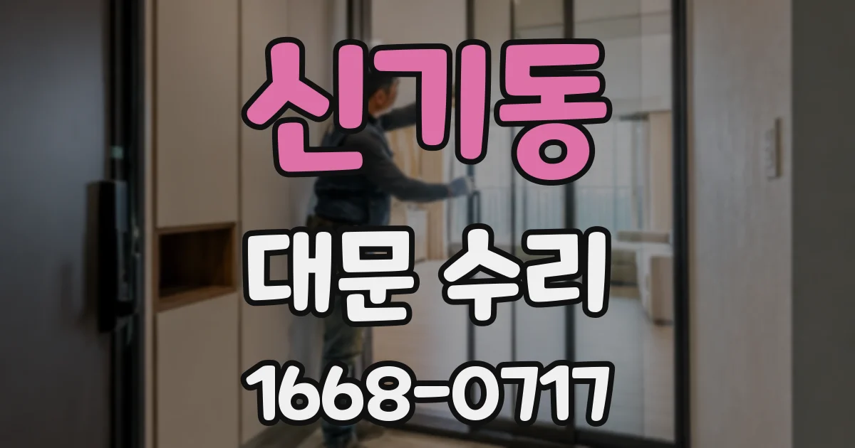 신기동 대문 수리