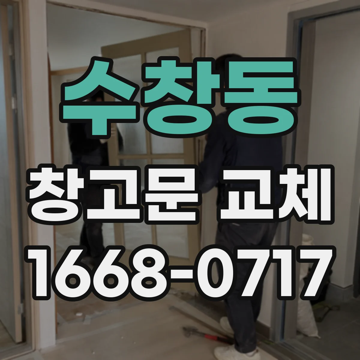 수창동 창고문 교체