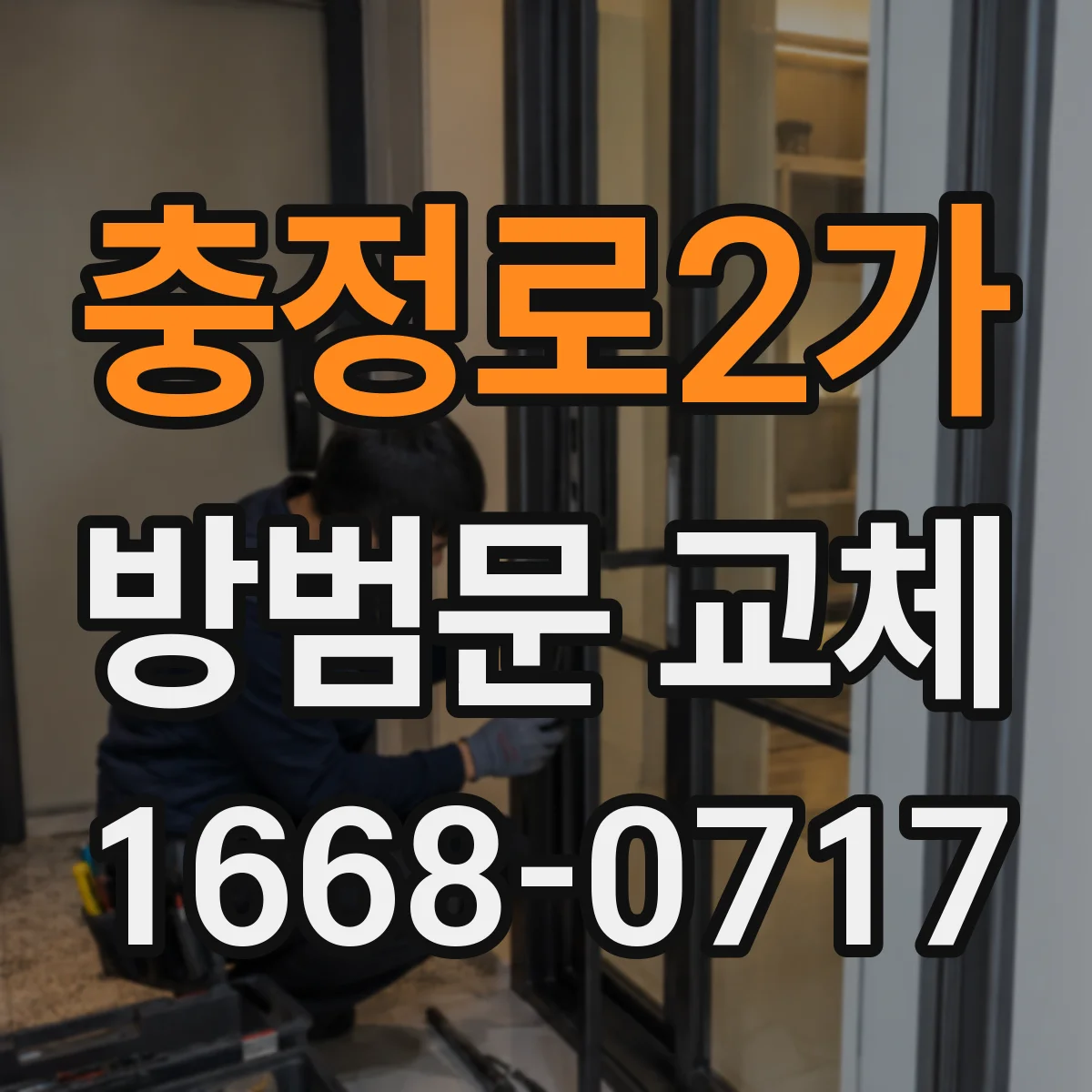 충정로2가 방범문 교체