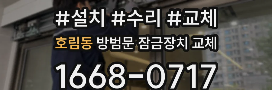 호림동 방범문 잠금장치 교체