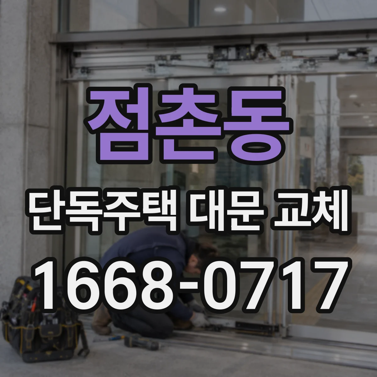점촌동 단독주택 대문 교체