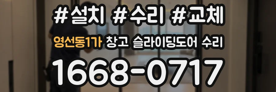 영선동1가 창고 슬라이딩도어 수리