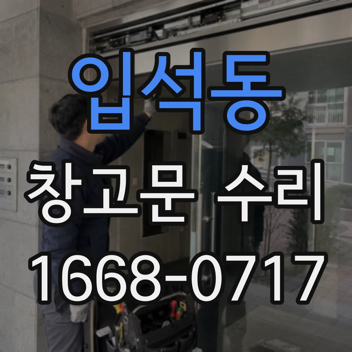 입석동 창고문 수리