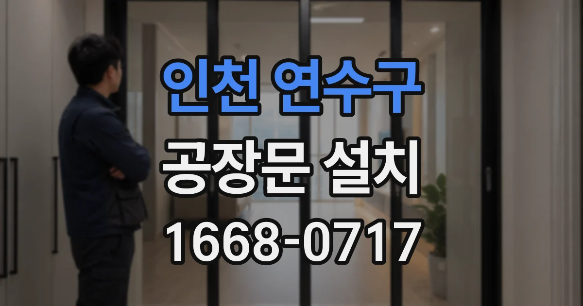 인천 연수구 공장문 설치