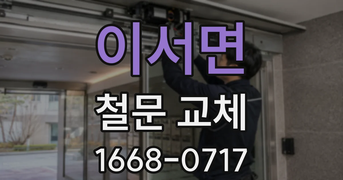 이서면 철문 교체