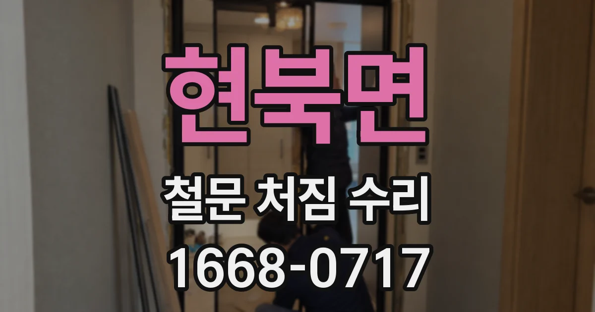 현북면 철문 처짐 수리