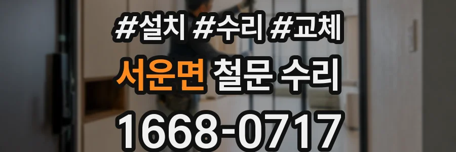 서운면 철문 수리