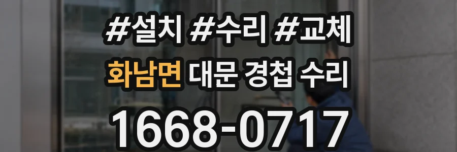 화남면 대문 경첩 수리
