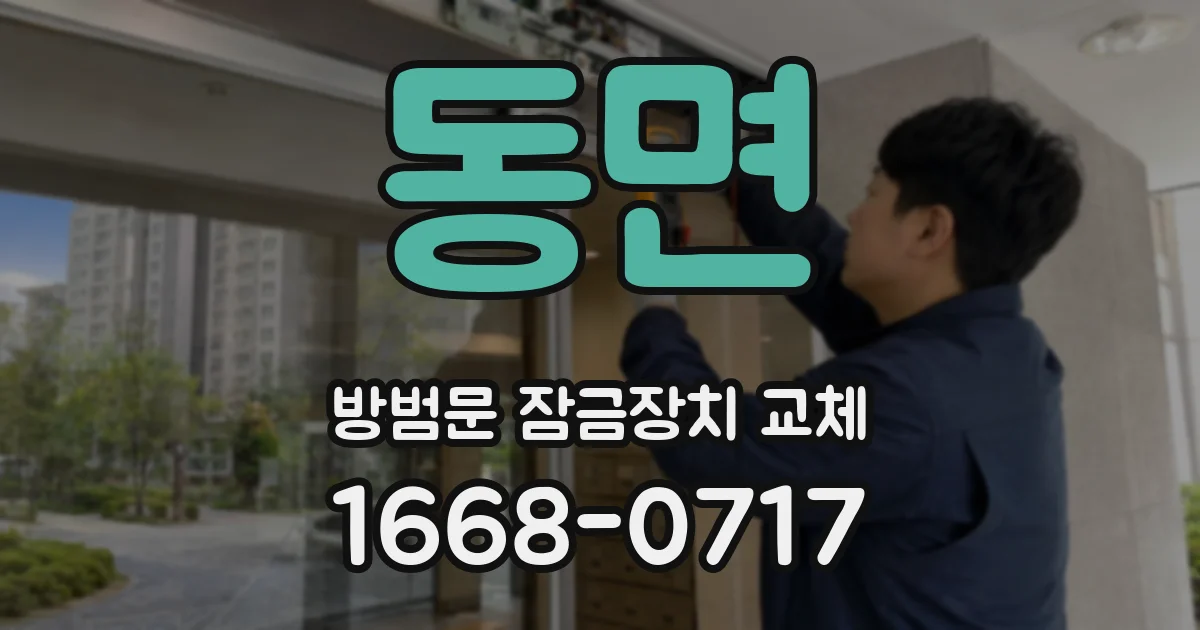 동면 방범문 잠금장치 교체
