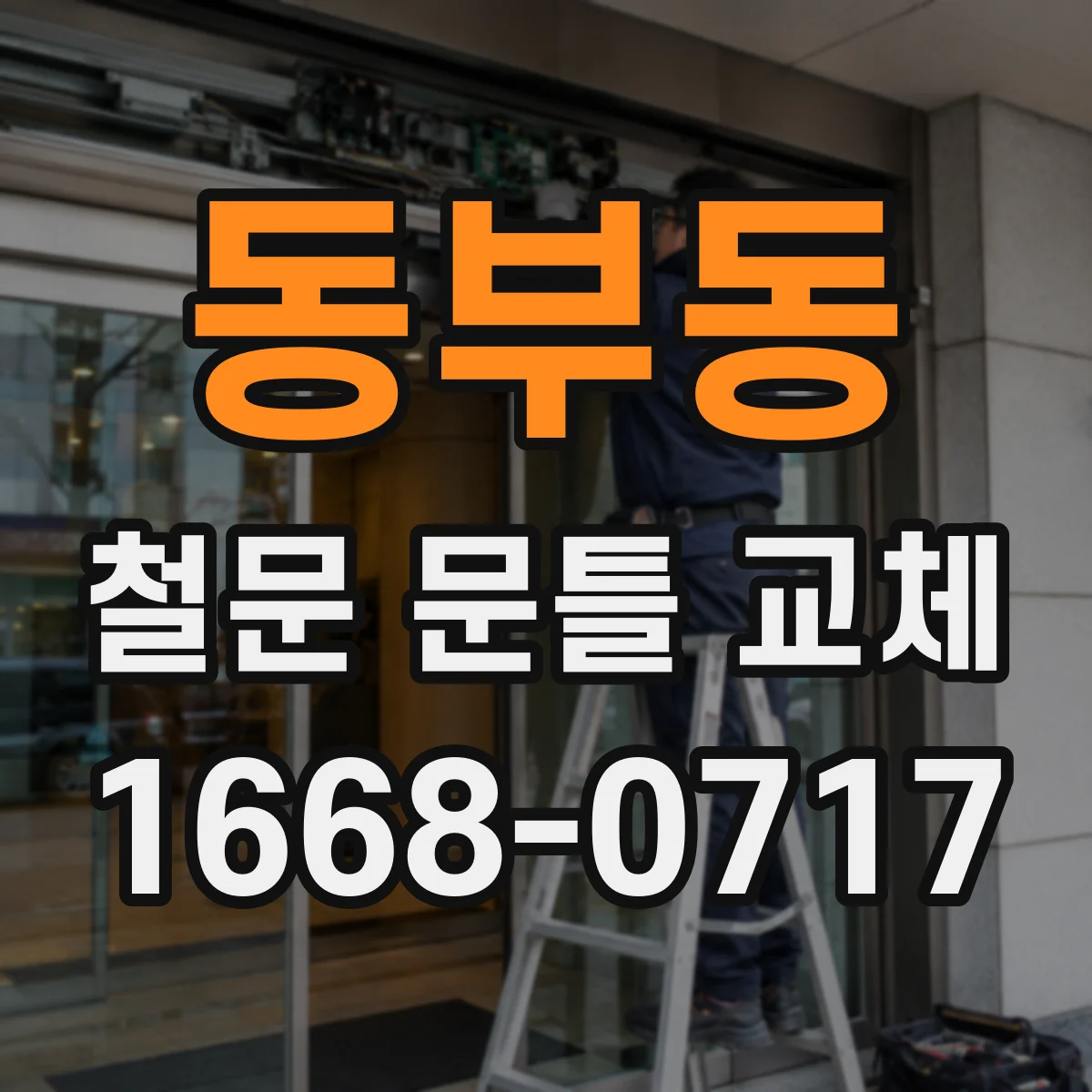 동부동 철문 문틀 교체