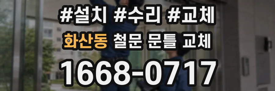 화산동 철문 문틀 교체