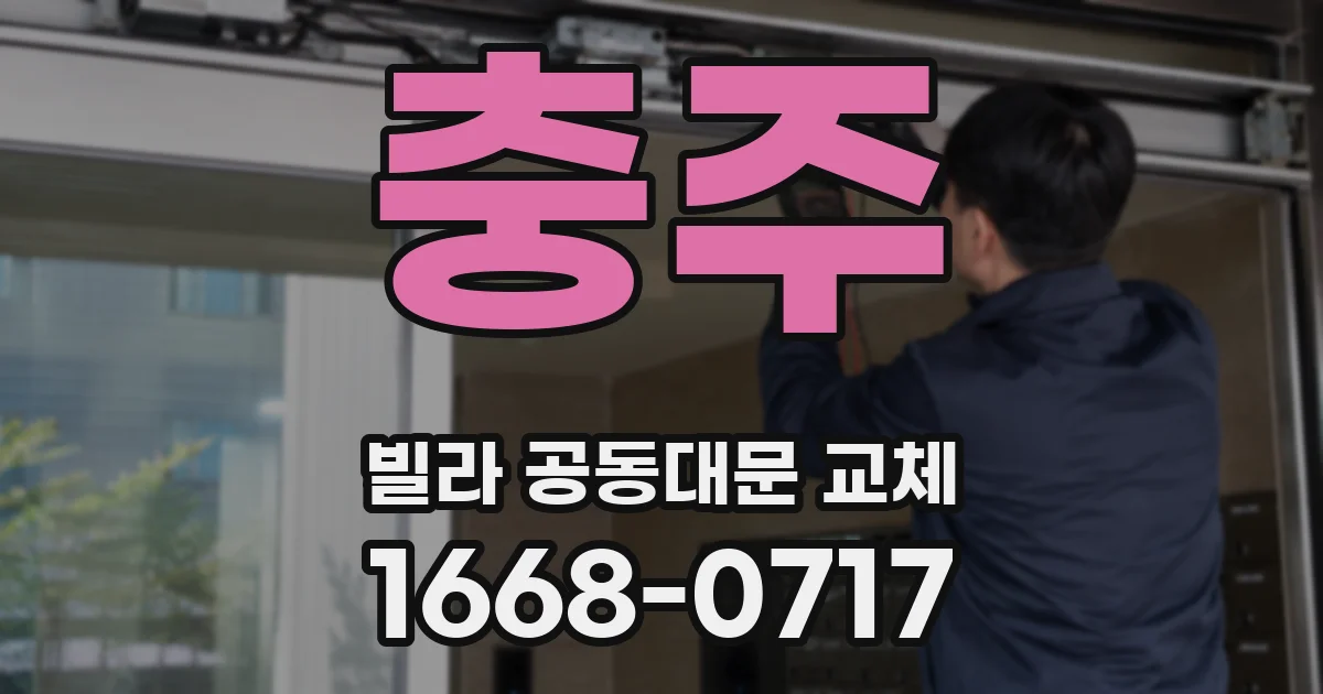 충주 빌라 공동대문 교체