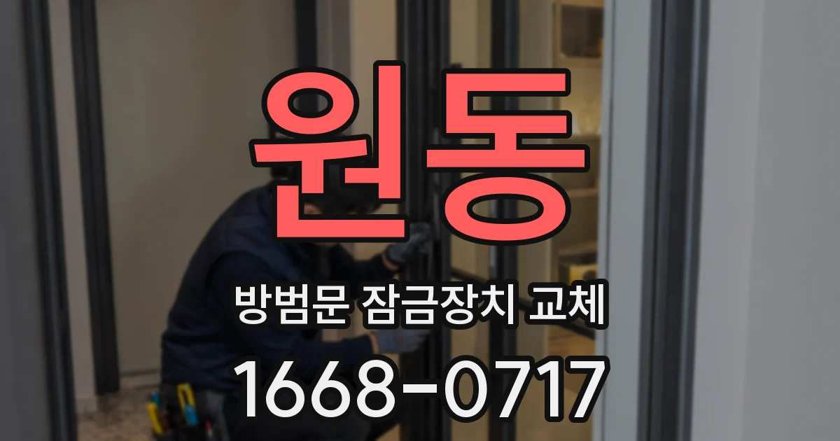 원동 방범문 잠금장치 교체