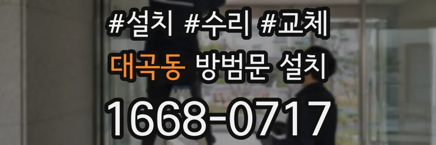 대곡동 방범문 설치