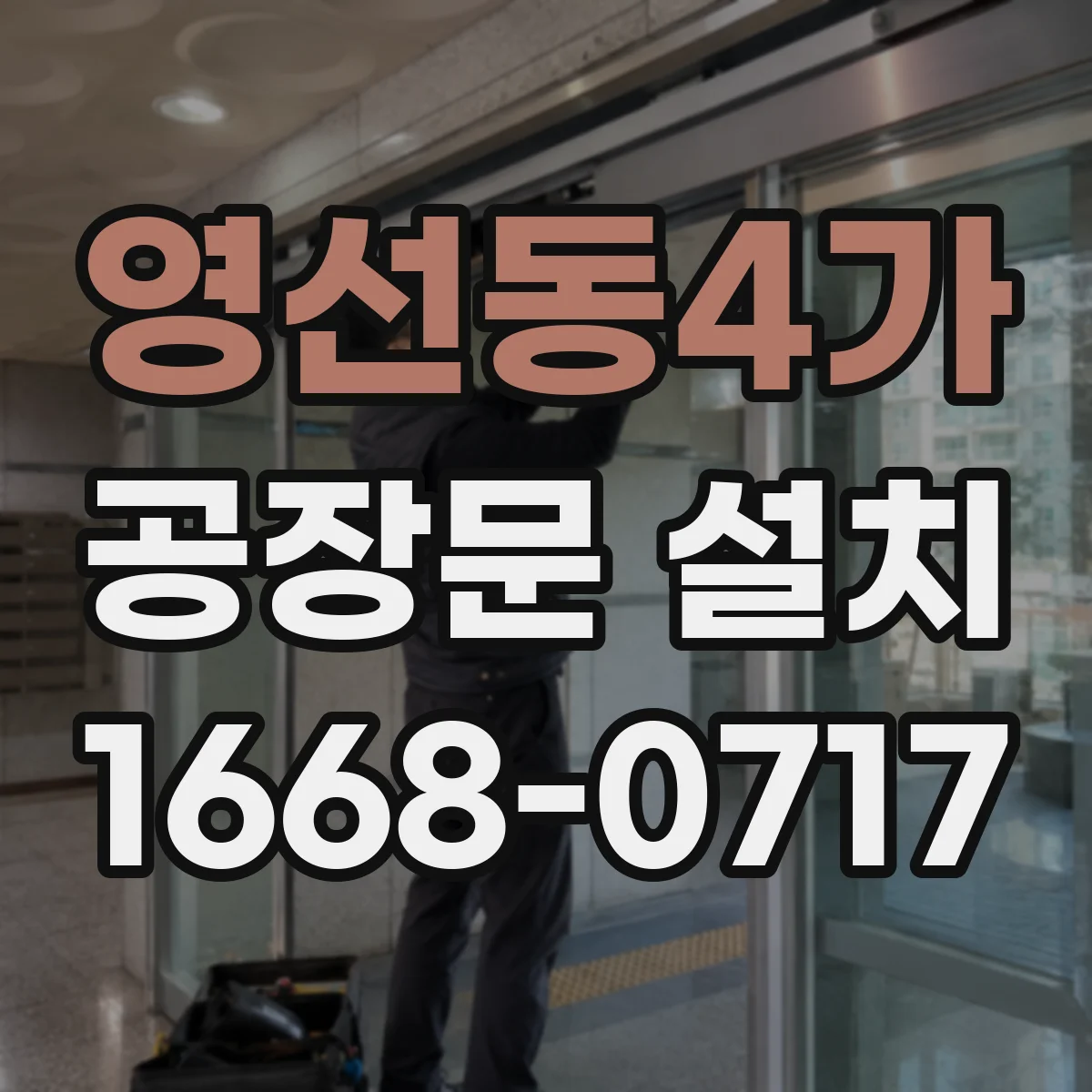 영선동4가 공장문 설치