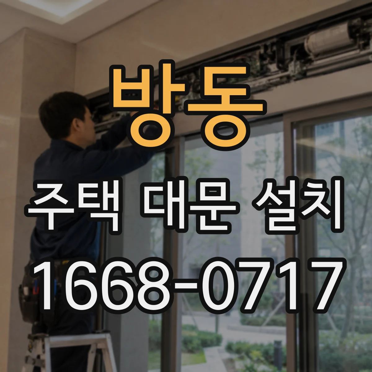 방동 주택 대문 설치