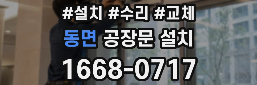 동면 공장문 설치