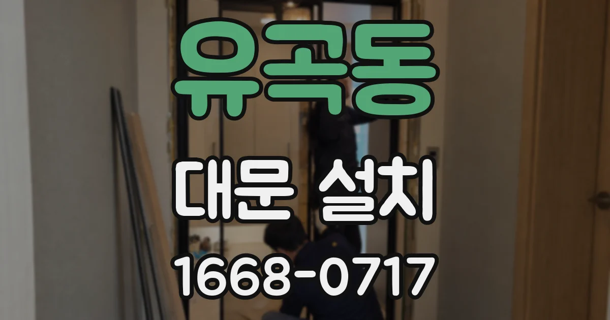 유곡동 대문 설치