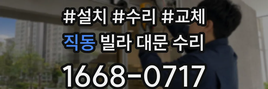 직동 빌라 대문 수리