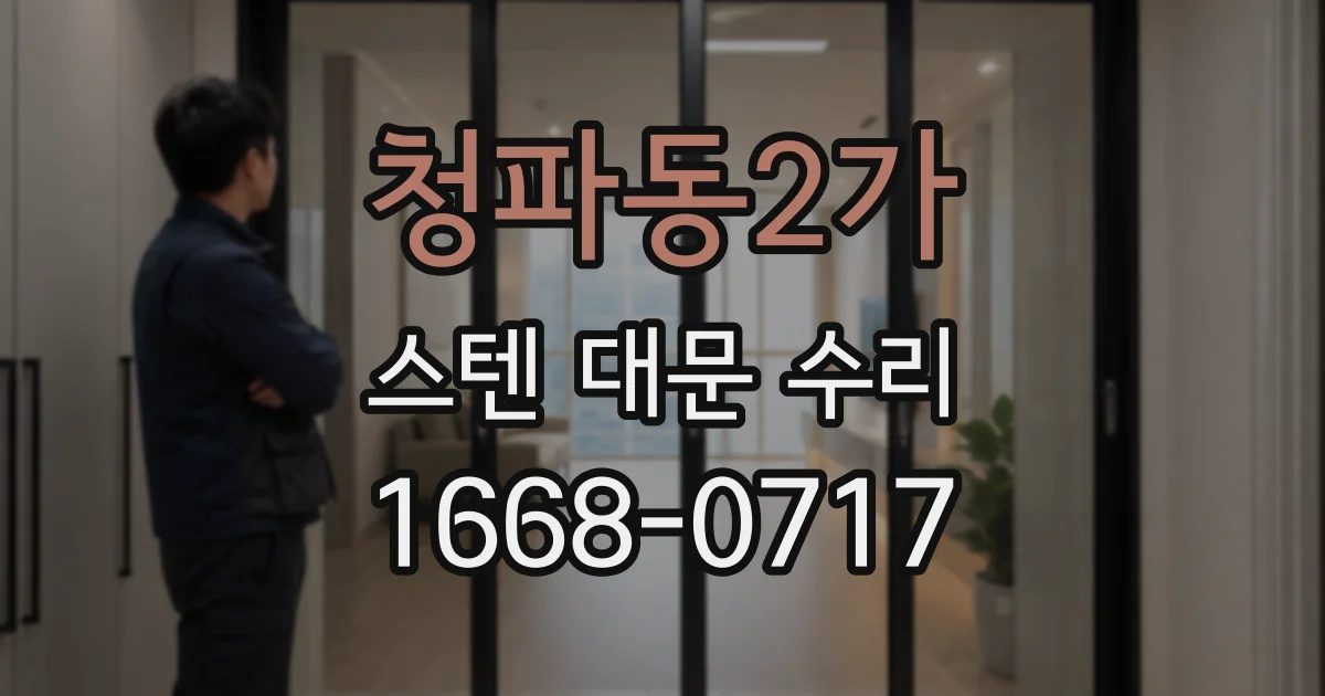 청파동2가 스텐 대문 수리