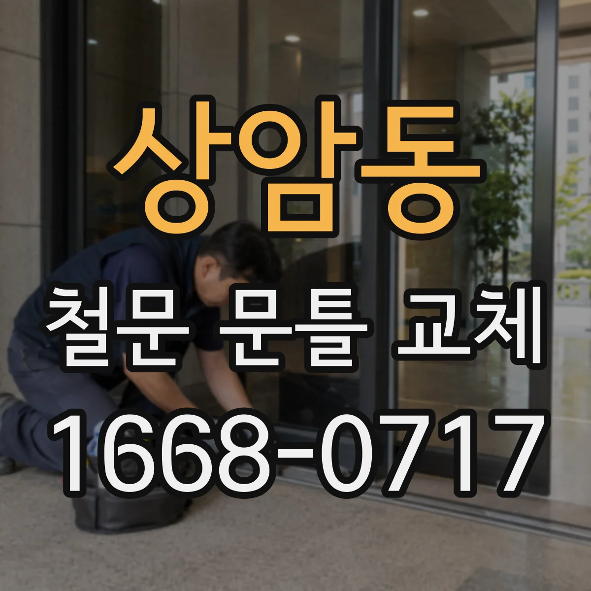 상암동 철문 문틀 교체