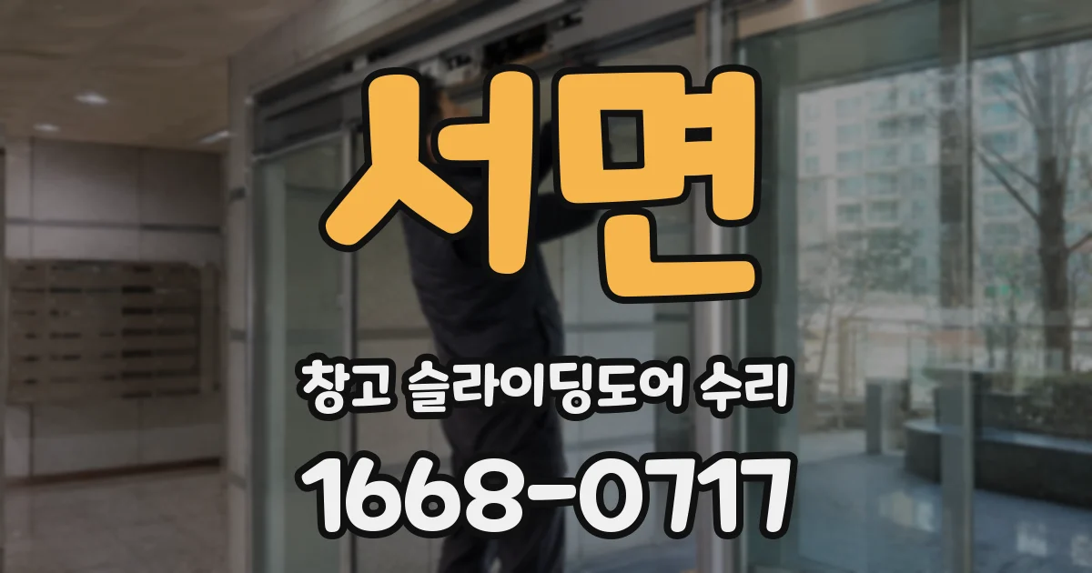 서면 창고 슬라이딩도어 수리
