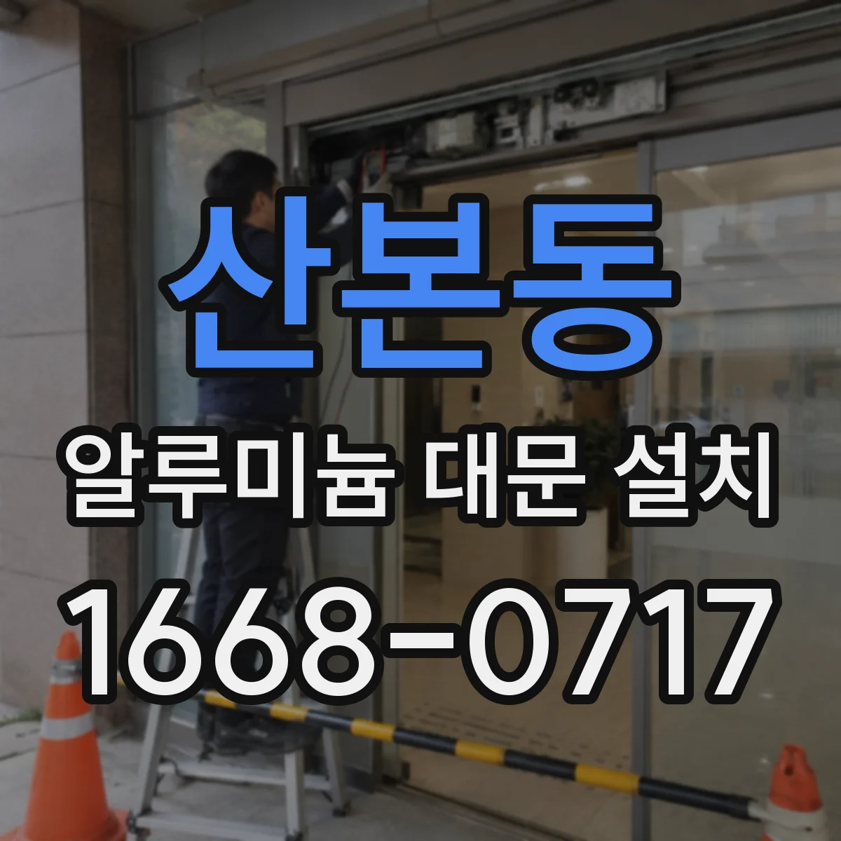 산본동 알루미늄 대문 설치