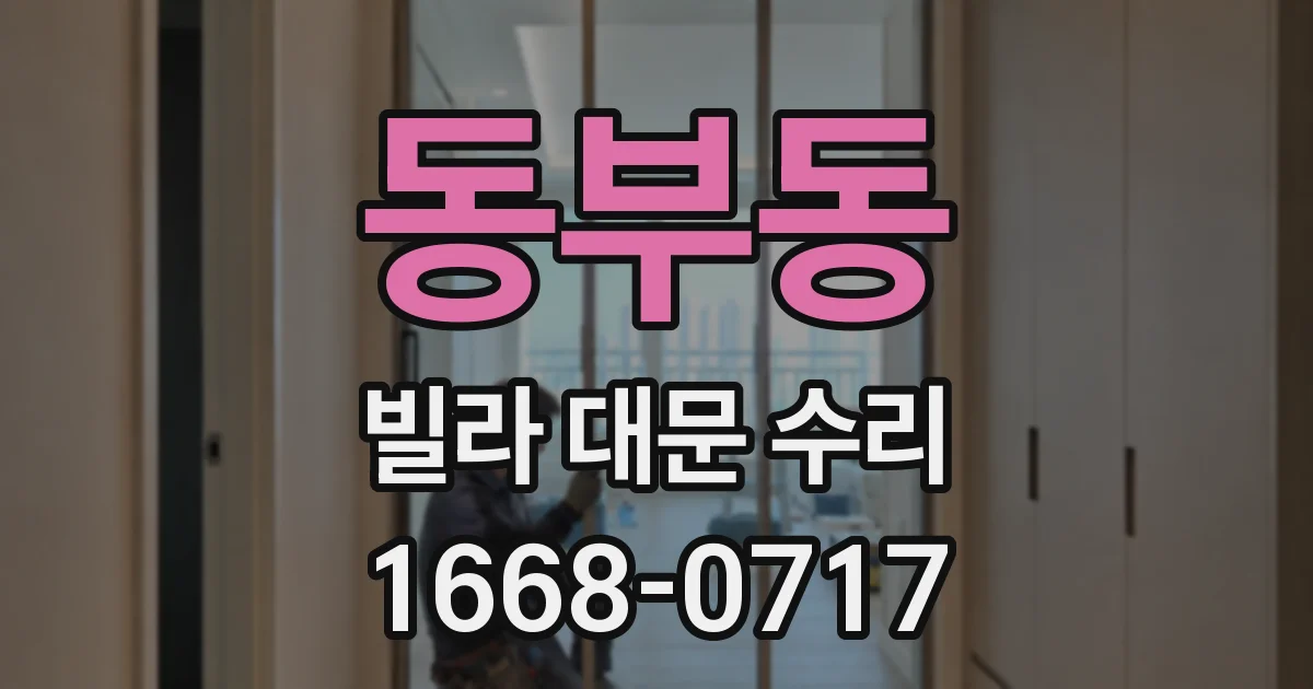 동부동 빌라 대문 수리
