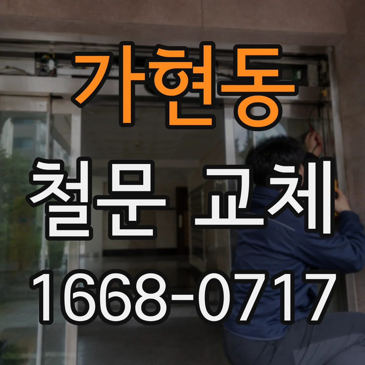 가현동 철문 교체