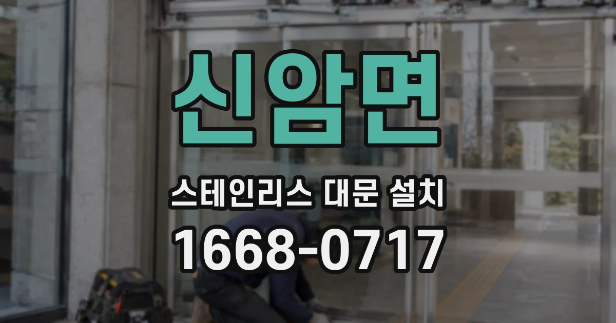 신암면 스테인리스 대문 설치