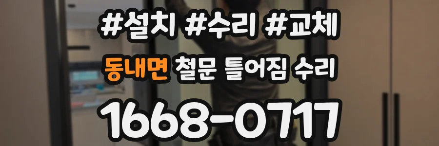 동내면 철문 틀어짐 수리