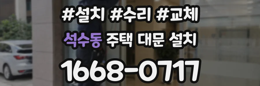 석수동 주택 대문 설치