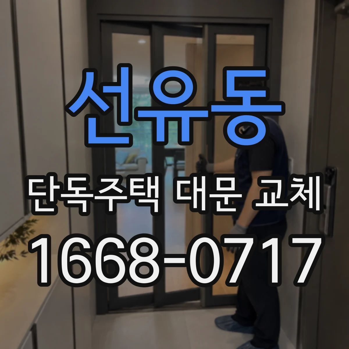 선유동 단독주택 대문 교체