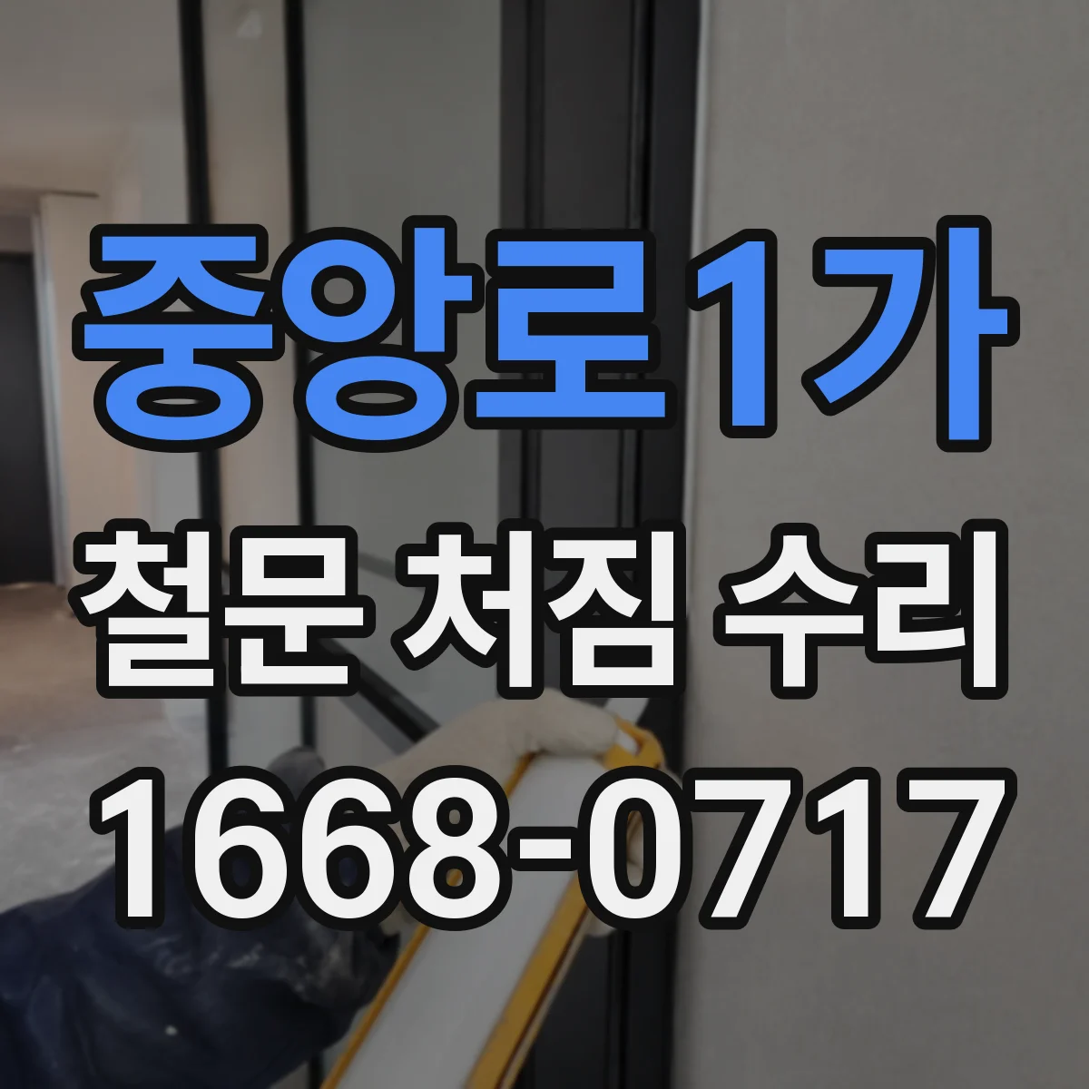 중앙로1가 철문 처짐 수리