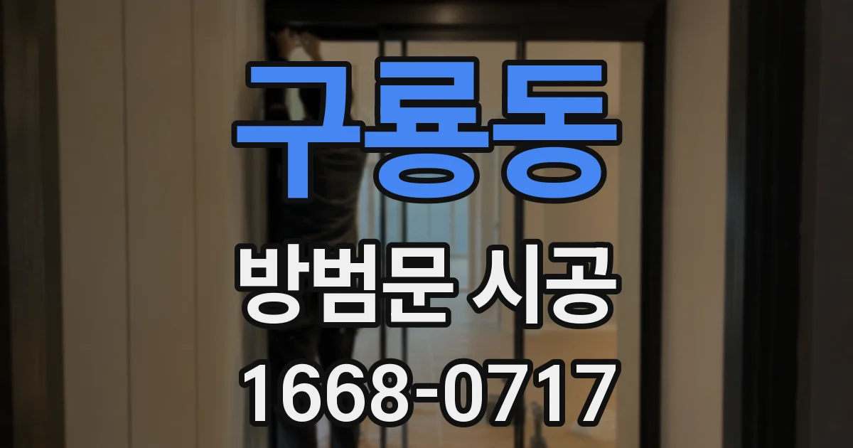 구룡동 방범문 시공