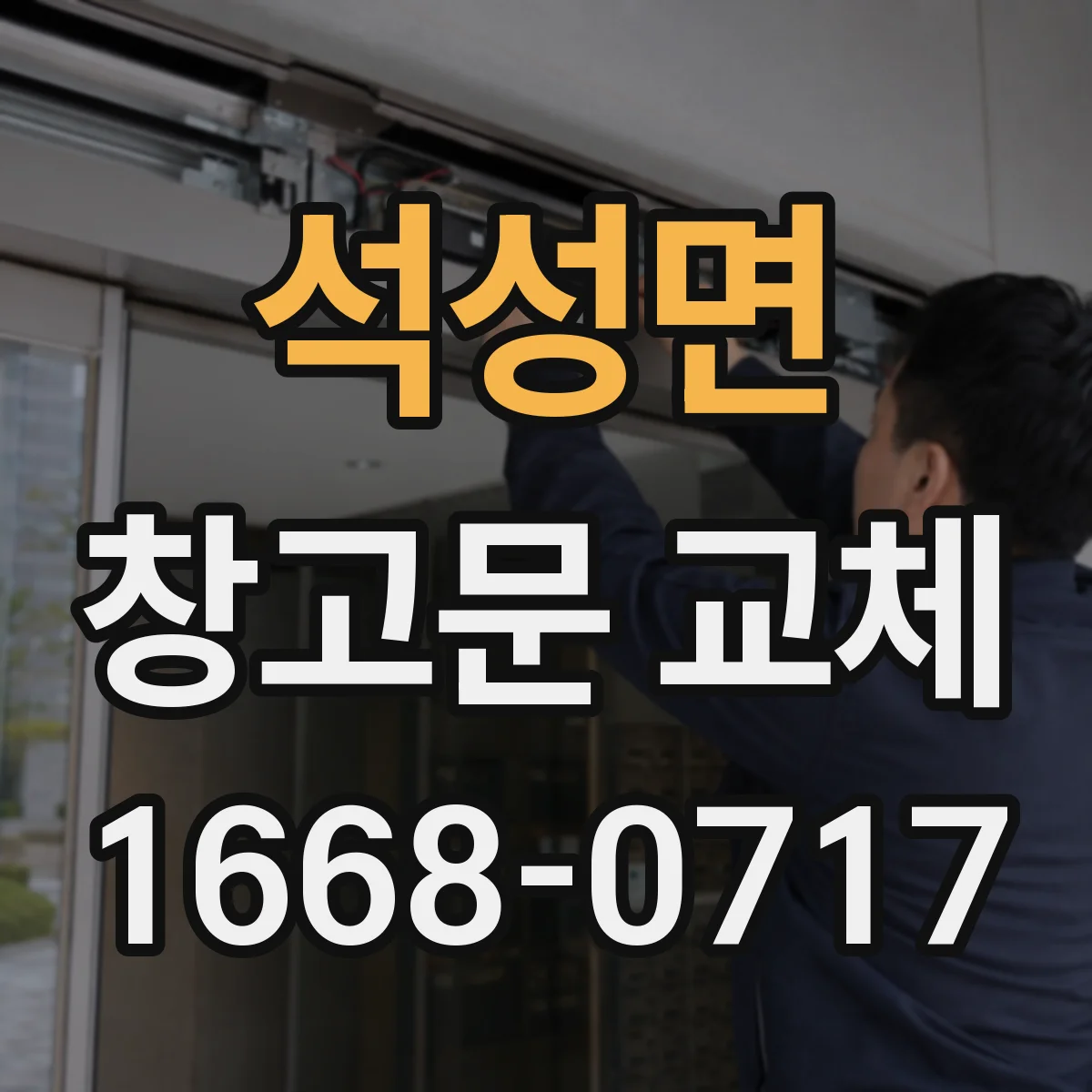 석성면 창고문 교체