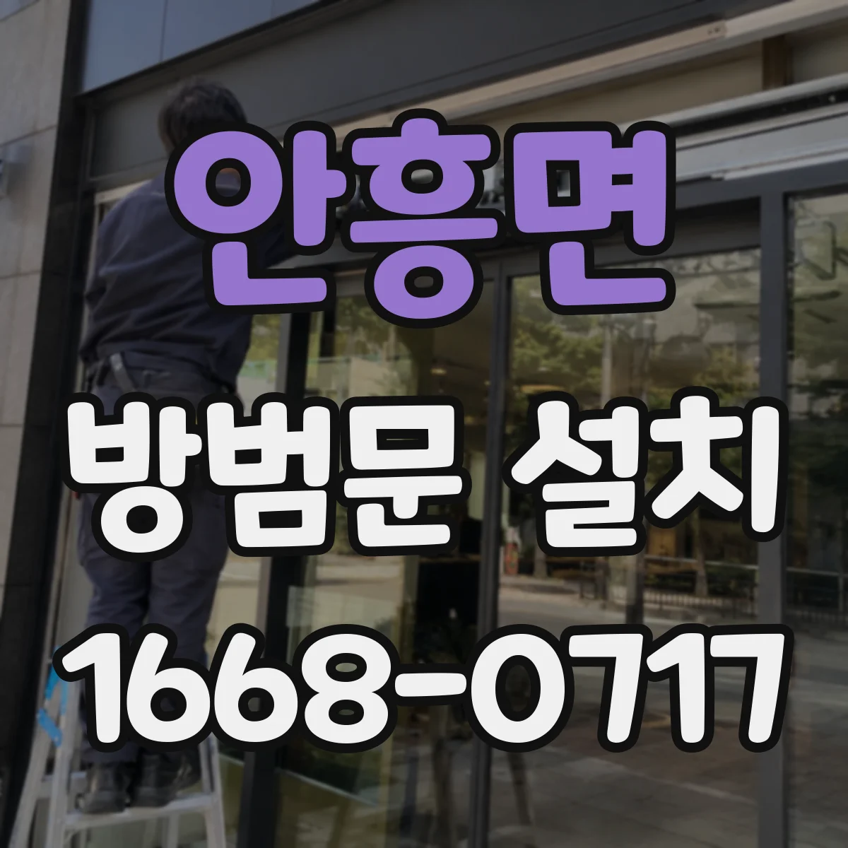 안흥면 방범문 설치