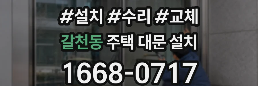 갈천동 주택 대문 설치