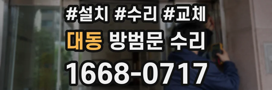 대동 방범문 수리