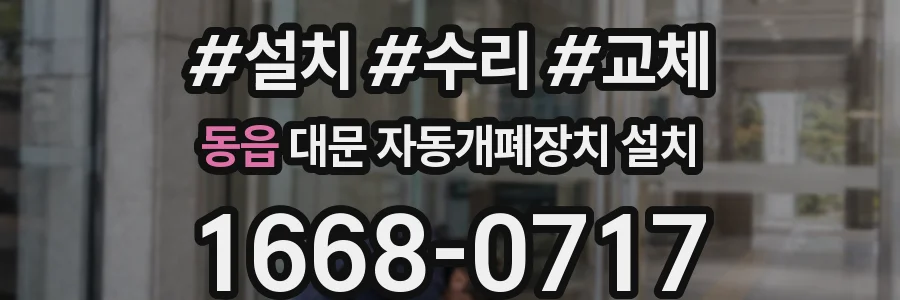 동읍 대문 자동개폐장치 설치