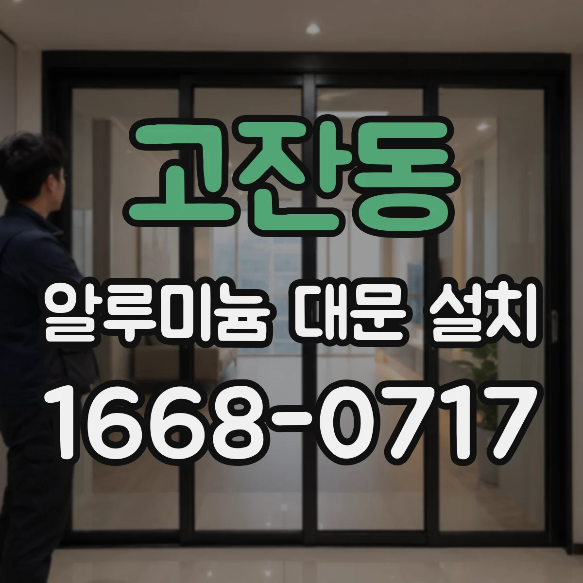 고잔동 알루미늄 대문 설치