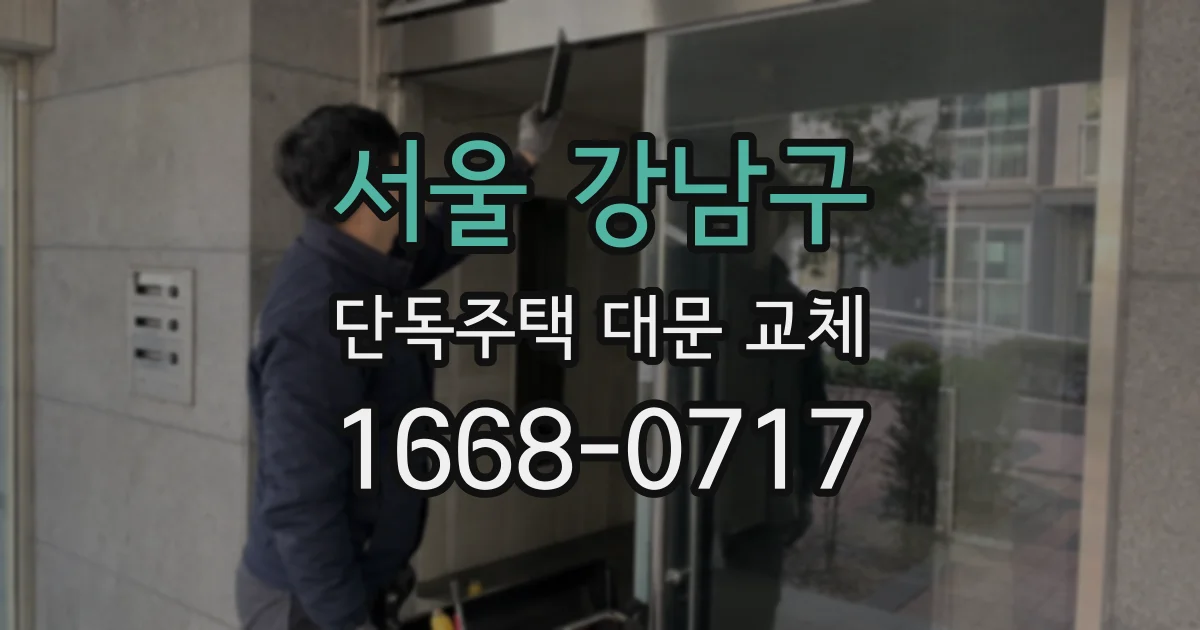 서울 강남구 단독주택 대문 교체