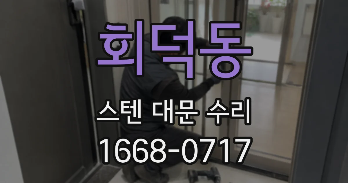 회덕동 스텐 대문 수리