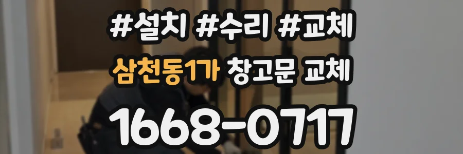 삼천동1가 창고문 교체