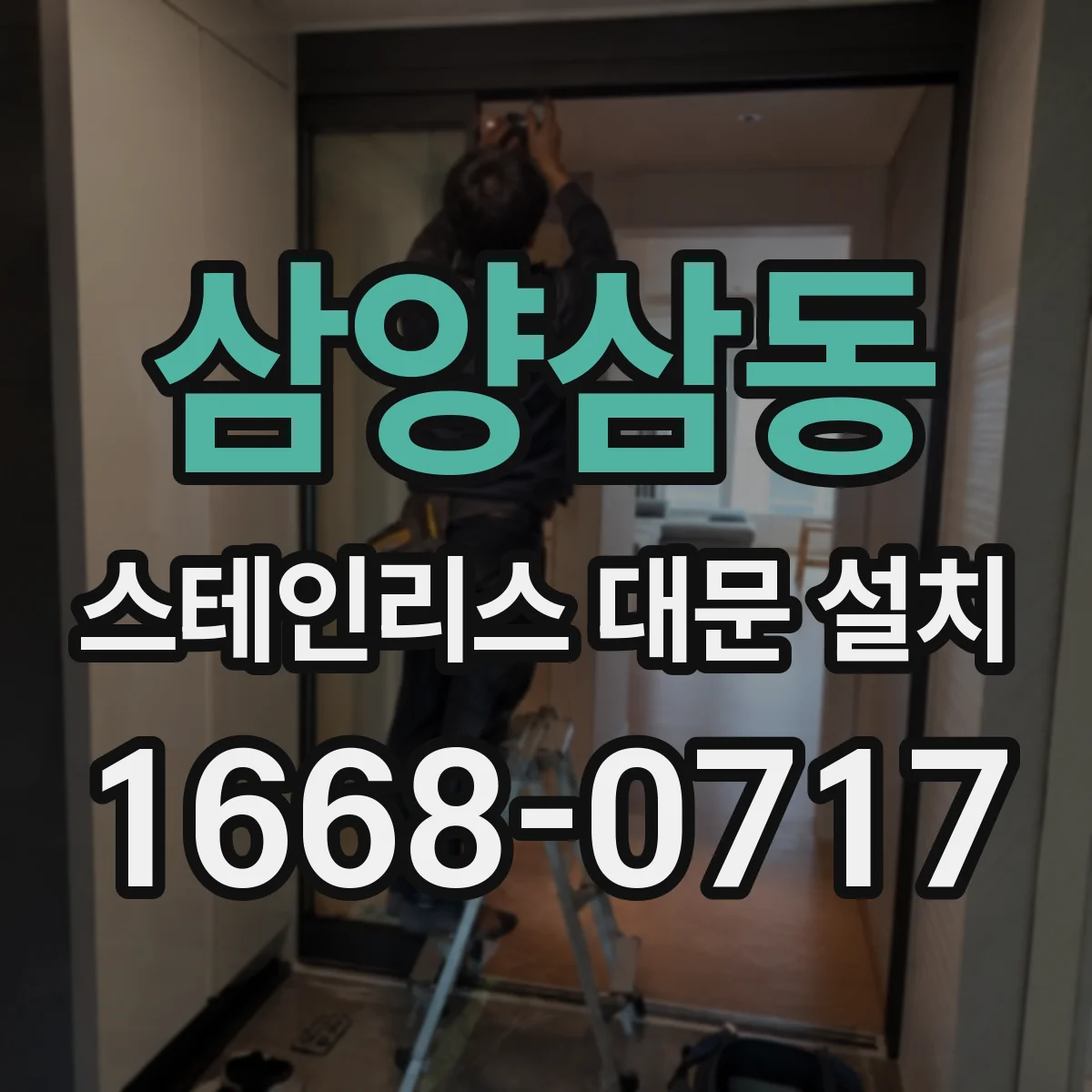 삼양삼동 스테인리스 대문 설치