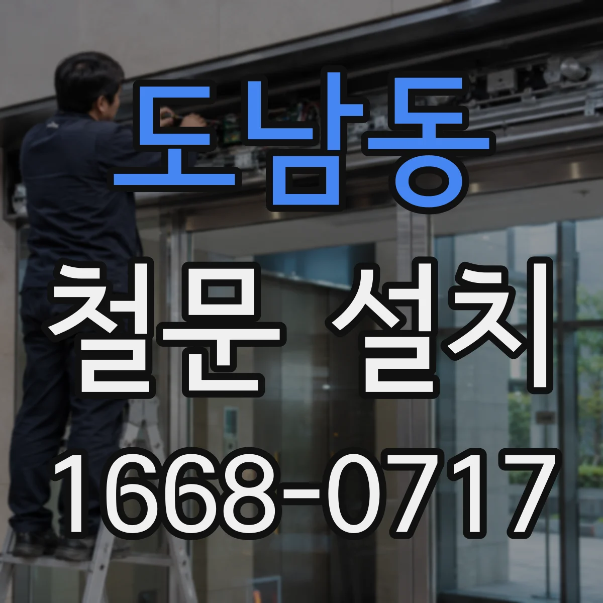 도남동 철문 설치