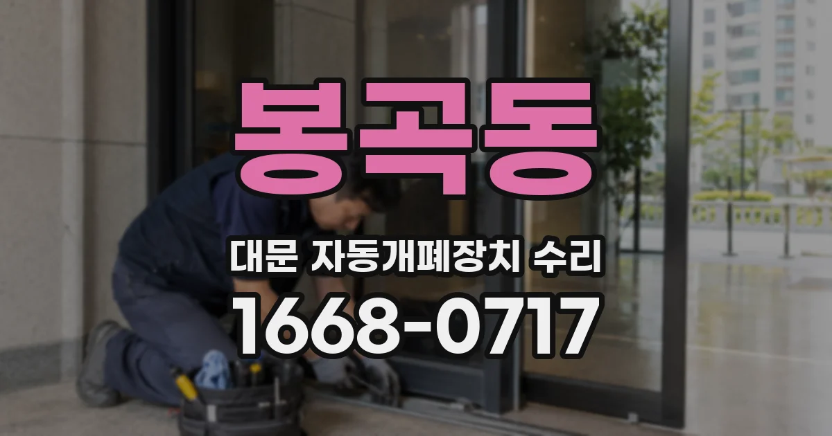 봉곡동 대문 자동개폐장치 수리