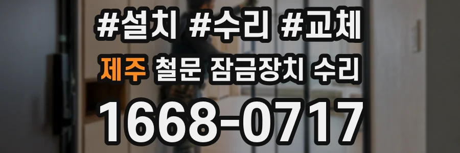 제주 철문 잠금장치 수리
